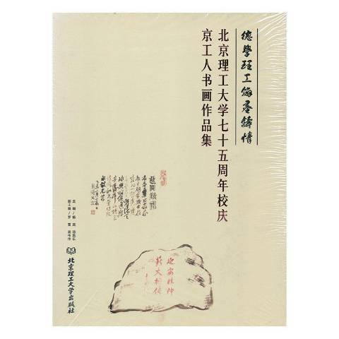 北京理工大學七十五周年校慶京工人書畫作品集