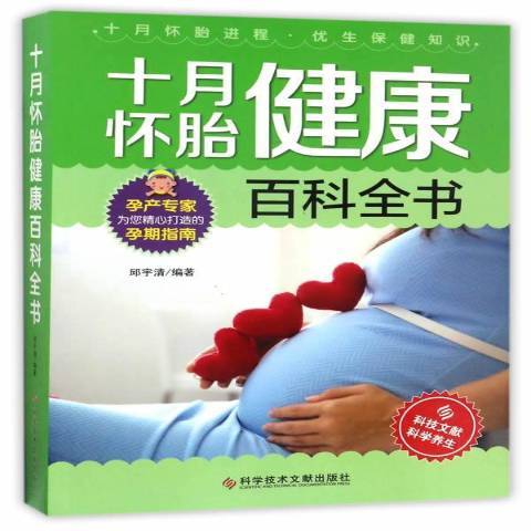 十月懷胎健康百科全書