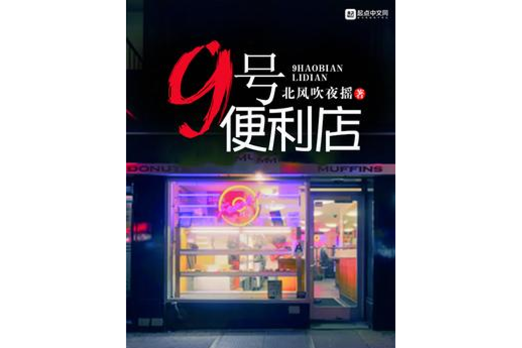 九號便利店(北風吹夜搖所著小說)