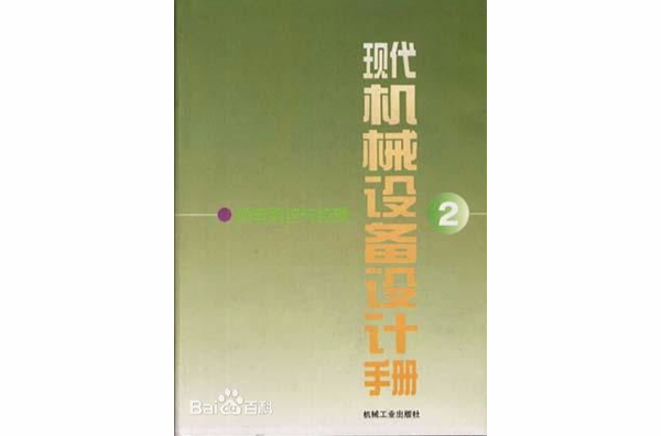 現代機械設備設計手冊第2卷--機電系統與控制