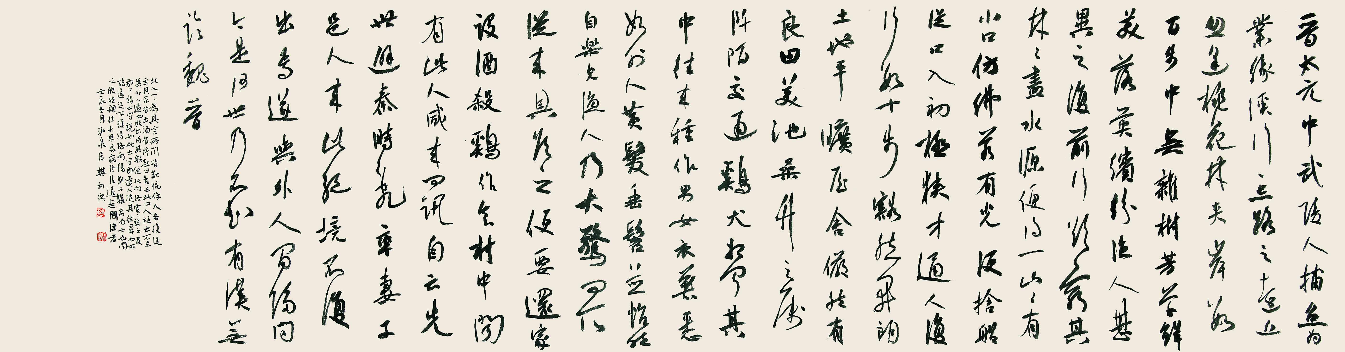 樊利傑書法《桃花源記》