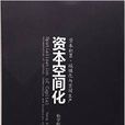 資本空間化：資本積累、城鎮化與空間生產