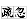 疏忽(詞語)