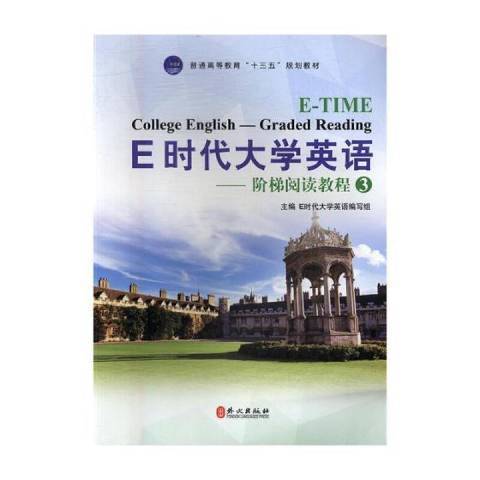 E時代大學英語：階梯閱讀教程3