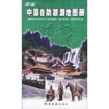 新編中國自助旅遊地圖冊