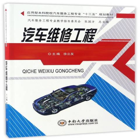 汽車維修工程(2017年中南大學出版社出版的圖書)