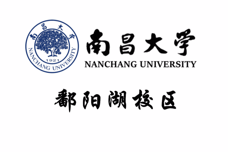 南昌大學鄱陽湖校區