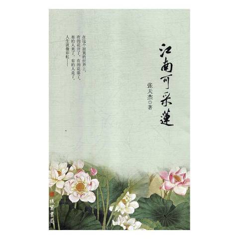 江南可採蓮(2018年線裝書局出版的圖書)