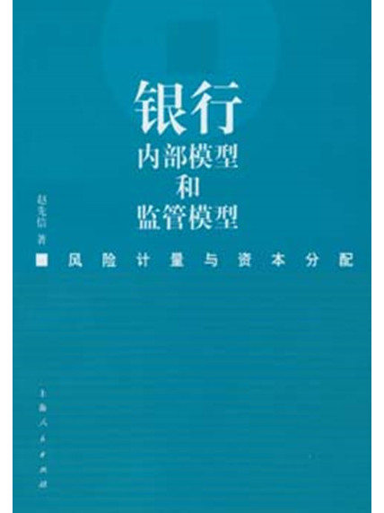 銀行內部模型和監管模型——風險計量與資本分配