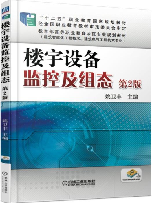 樓宇設備監控及組態（第2版）