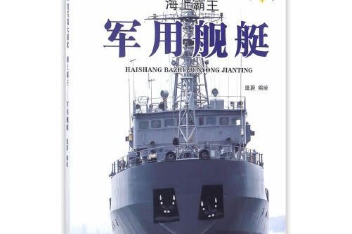 360度兵器大探索-海上霸主——軍用艦艇