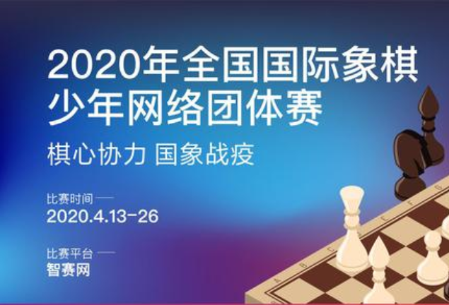 2020年全國西洋棋少年網路團體賽