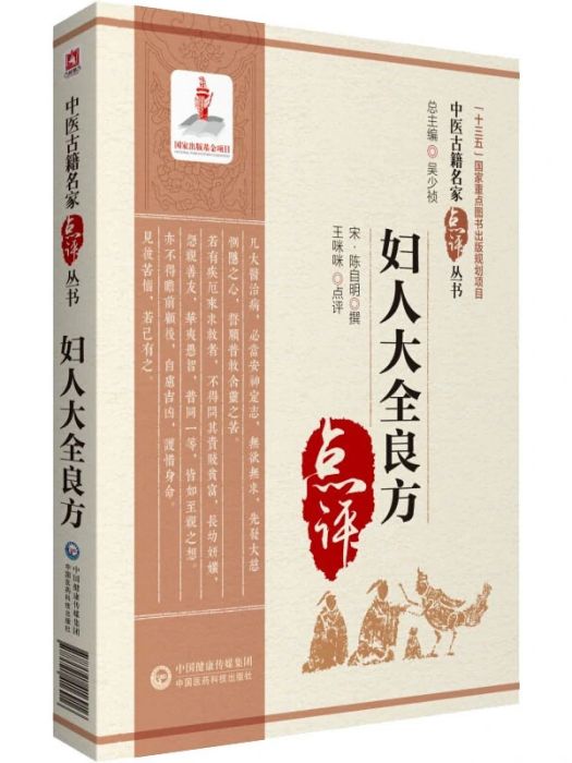 婦人大全良方(2020年中國醫藥科技出版社出版的圖書)