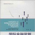 國際金融監管法制化研究