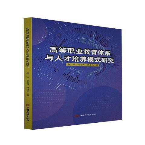 高等職業教育體系與人才培養模式研究