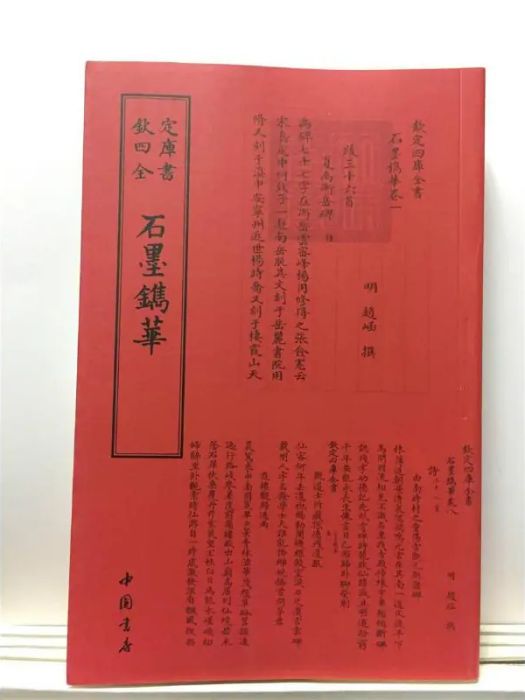 石墨鐫華(2018年中國書店出版社出版的圖書)