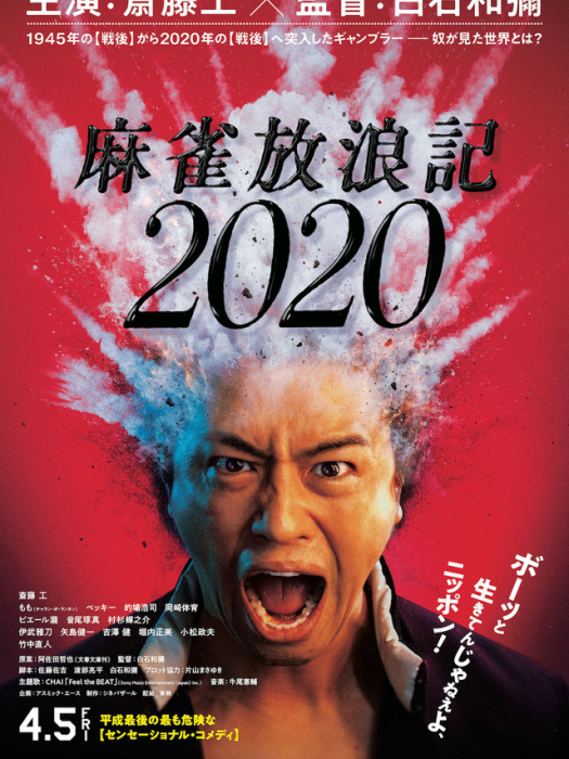 麻雀放浪記2020(麻將放浪記2020)