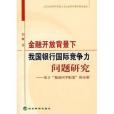 金融開放背景下我國銀行國際競爭力問題研究