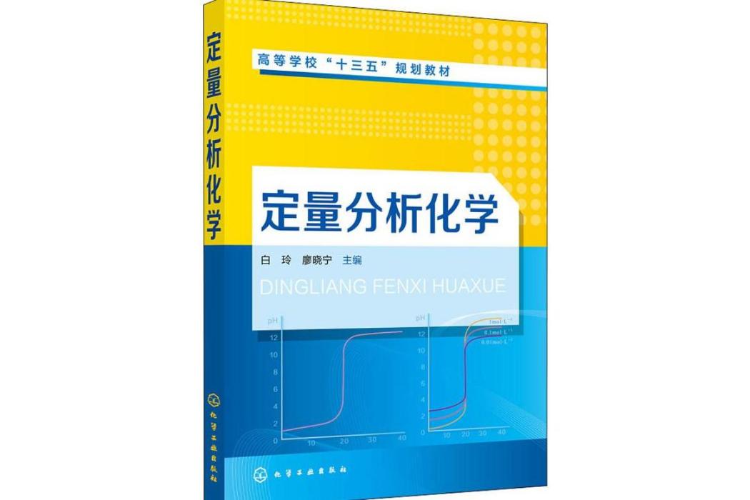 定量分析化學(2018年化學工業出版社出版的圖書)