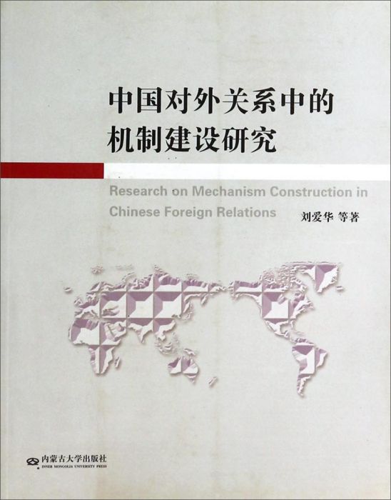 中國對外關係中的機制建設研究