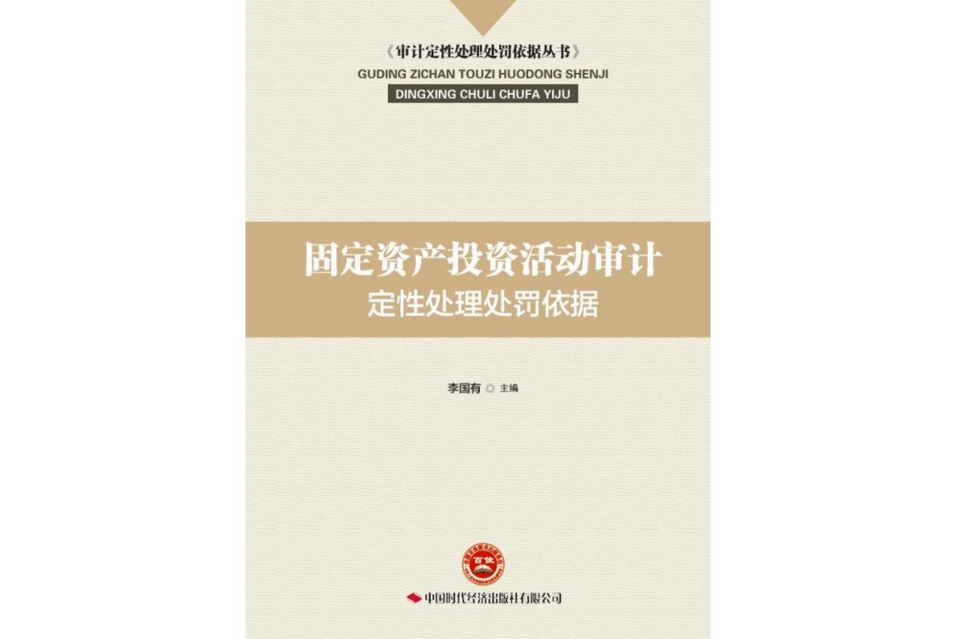 固定資產投資活動審計定性處理處罰依據