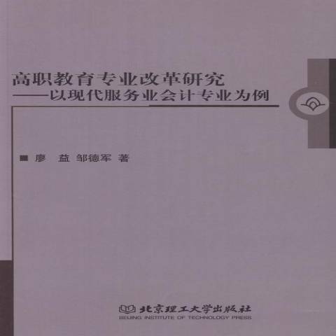 高職教育專業改革研究：以現代服務業會計專業為例