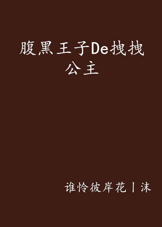 腹黑王子De拽拽公主