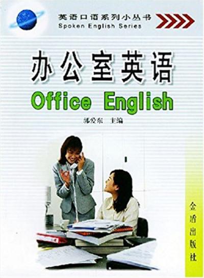 英語口語系列小叢書·辦公室英語