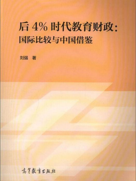 後4%時代教育財政：國際比較與中國借鑑