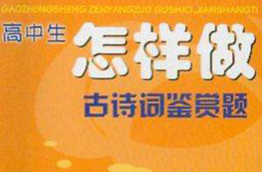 高中生怎樣做古詩詞鑑賞題