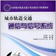 城市軌道交通通信與信號系統(2012年人民交通出版社出版的圖書)