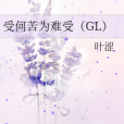 受何苦為難受(GL)