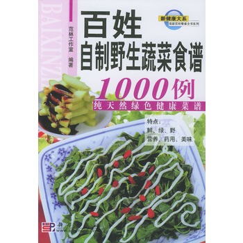 百姓自製野生蔬菜食譜1000例：純天然綠色健康菜譜(百姓自製野生蔬菜食譜1000例——純天然綠色健康菜譜)