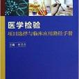 醫學檢驗項目選擇與臨床套用路徑手冊