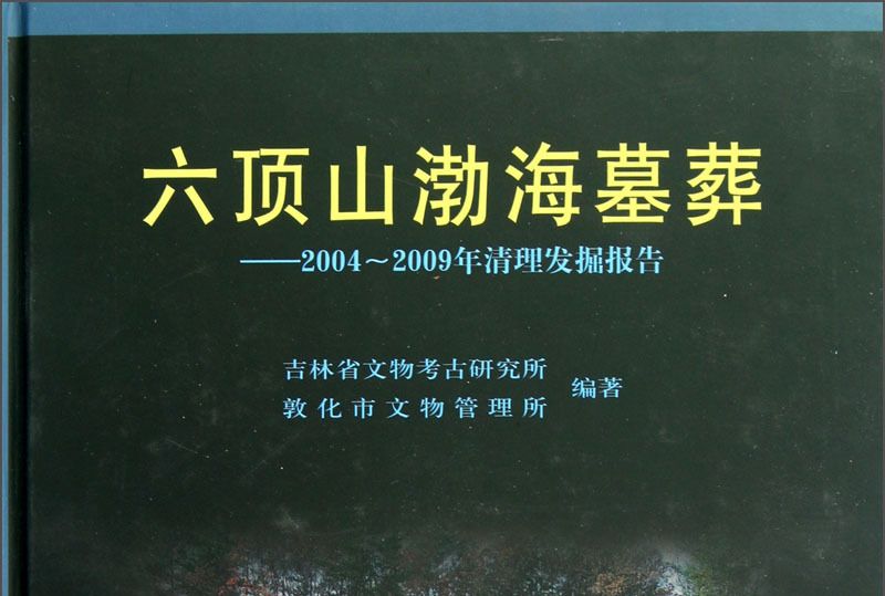 六頂山渤海墓葬：2004-2009年清理髮掘報告