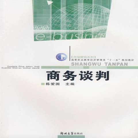 商務談判(2008年鄭州大學出版社出版的圖書)