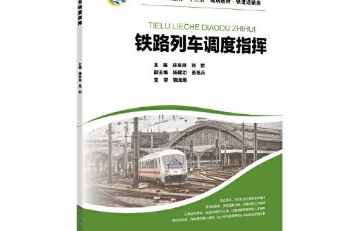 鐵路列車調度指揮(2020年北京交通大學出版社出版的圖書)