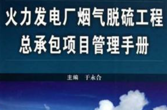 火力發電廠煙氣脫硫工程總承包項目管理手冊