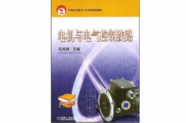 中等職業教育示範專業規劃教材·電機與電氣控制線路(中等職業教育示範專業規劃教材：電機與電氣控制線路)