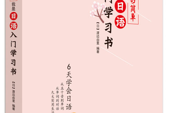 好簡單！我是日語入門學習書