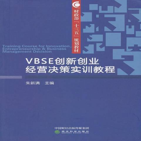 VBSE創新創業經營決策實訓教程