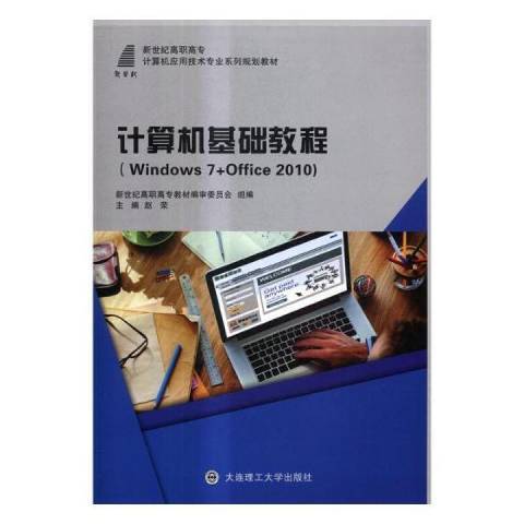 計算機基礎教程：Windows7+Office2010