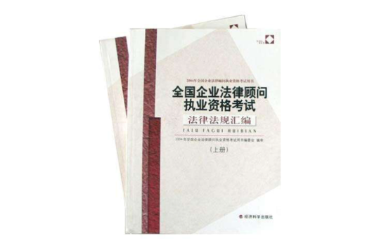 全國企業法律顧問執業資格考試法律法規彙編（上下）