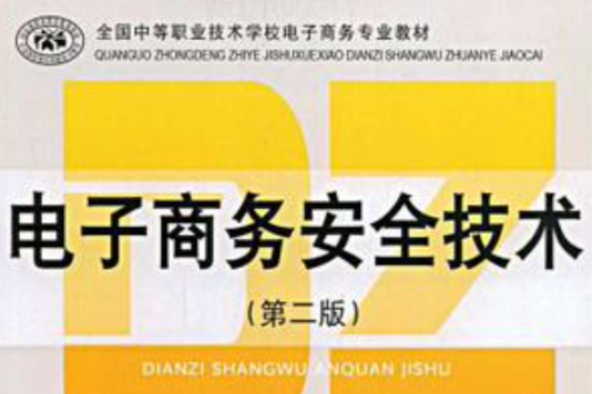 全國中等職業技術學校電子商務專業教材·電子商務安全技術
