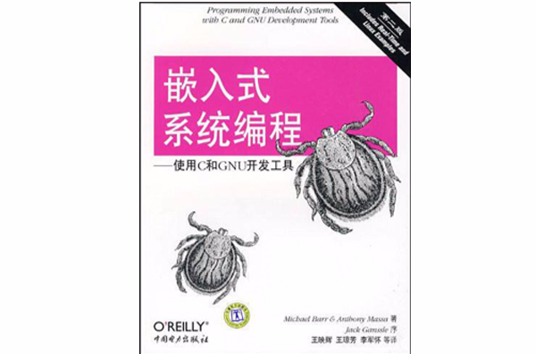 嵌入式系統編程：使用C和GNU開發工具