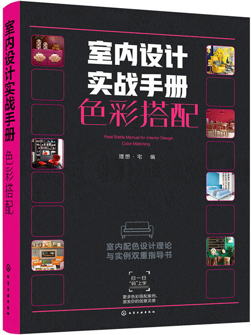 室內設計實戰手冊·色彩搭配