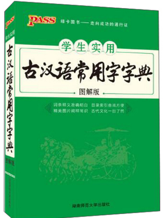 學生實用古漢語常用字字典（圖解版）