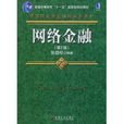 網路金融(張勁松編著圖書)