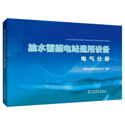 抽水蓄能電站通用設備電氣分冊