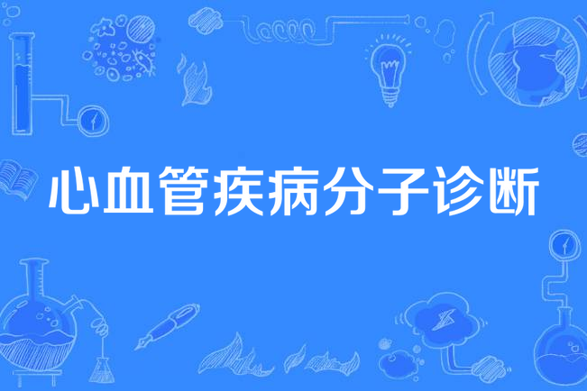 心血管疾病分子診斷